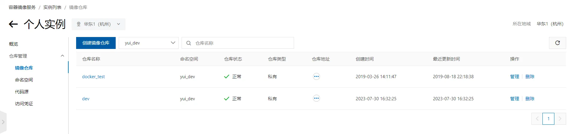 aliyun_registry_dev.png