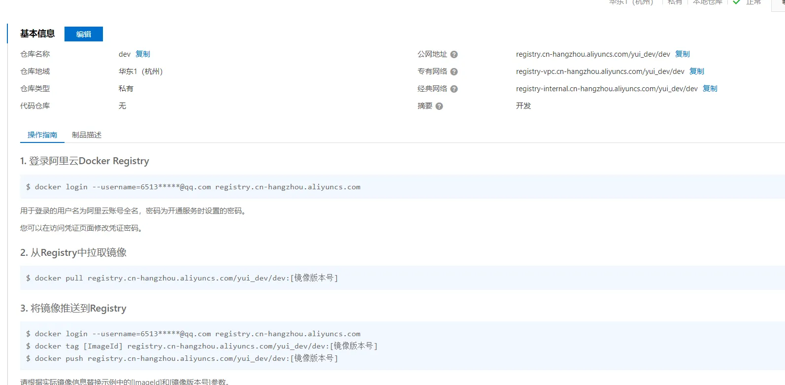 aliyun_registry_dev_opt.png